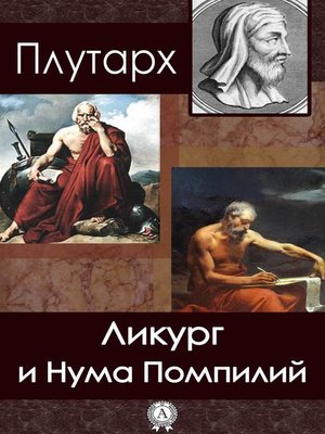 cover image of Ликург и Нума Помпилий